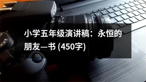 小學(xué)五年級(jí)演講稿：永恒的朋友—書 (450字)