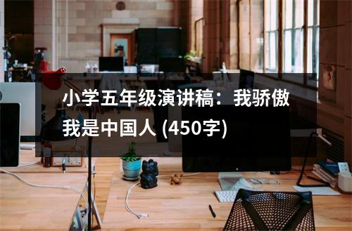 小學(xué)五年級(jí)演講稿：我驕傲我是中國(guó)人 (450字)