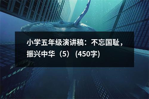 小學(xué)五年級(jí)演講稿：不忘國恥，振興中華（5） (450字)