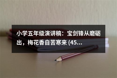 小學(xué)五年級(jí)演講稿：寶劍鋒從磨礪出，梅花香自苦寒來 (450字)