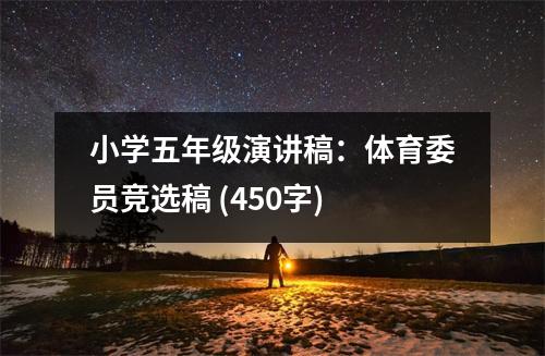 小學(xué)五年級演講稿：體育委員競選稿 (450字)