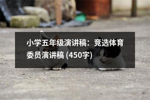 小學(xué)五年級演講稿：競選體育委員演講稿 (450字)