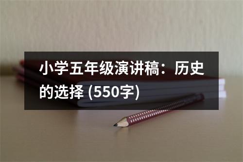 小學(xué)五年級演講稿：歷史的選擇 (550字)
