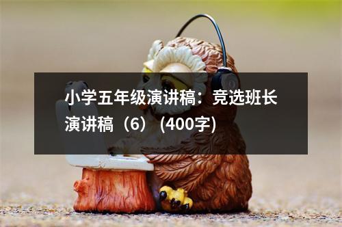 小學五年級演講稿：競選班長演講稿（6） (400字)