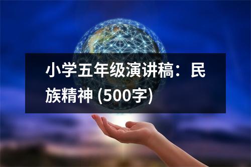 小學(xué)五年級(jí)演講稿：民族精神 (500字)