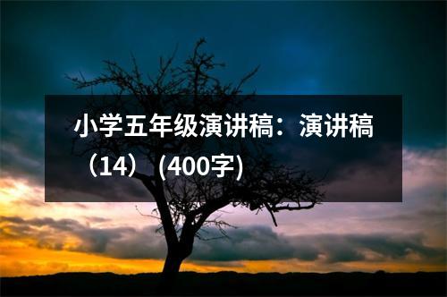 小學(xué)五年級演講稿：演講稿（14） (400字)