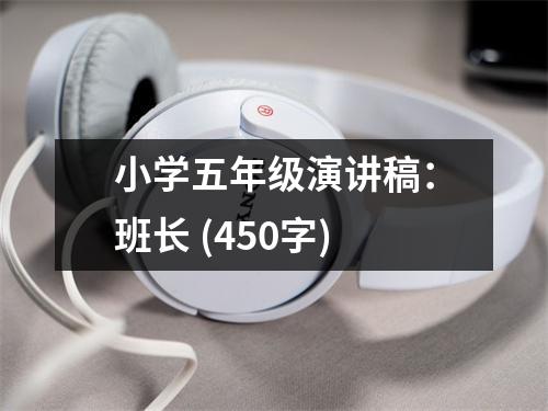 小學(xué)五年級演講稿：班長 (450字)