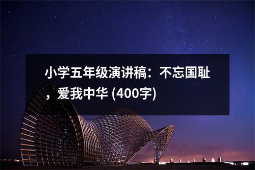 小學(xué)五年級(jí)演講稿：不忘國(guó)恥，愛我中華 (400字)