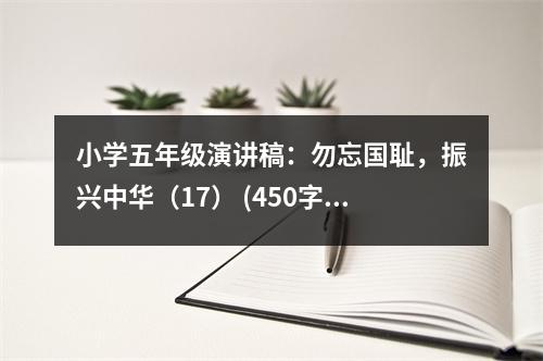 小學(xué)五年級演講稿：勿忘國恥，振興中華（17） (450字)