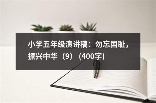 小學五年級演講稿：勿忘國恥，振興中華（9） (400字)