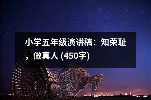 小學(xué)五年級(jí)演講稿：知榮恥，做真人 (450字)