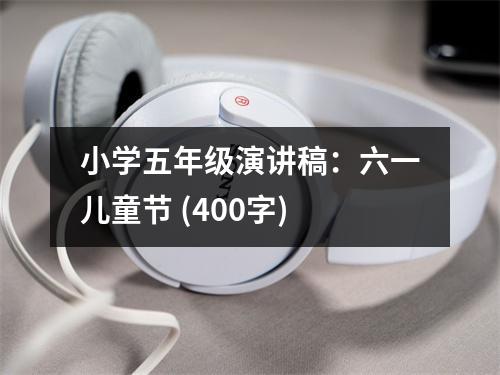 小學五年級演講稿：六一兒童節(jié) (400字)