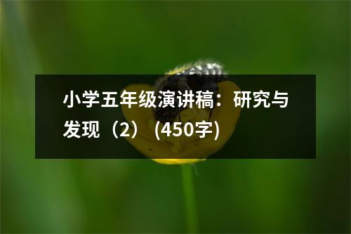 小學五年級演講稿：研究與發(fā)現(xiàn)（2） (450字)
