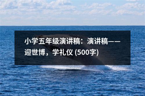 小學五年級演講稿：演講稿——迎世博，學禮儀 (500字)