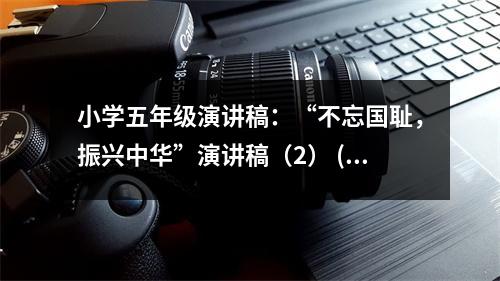 小學五年級演講稿：“不忘國恥，振興中華”演講稿（2） (450字)