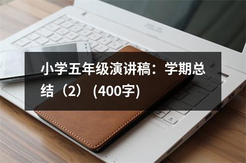 小學五年級演講稿：學期總結(jié)（2） (400字)