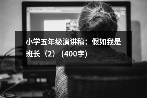 小學五年級演講稿：假如我是班長（2） (400字)