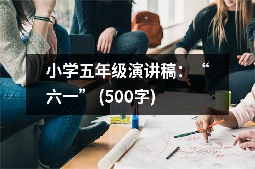 小學(xué)五年級演講稿：“六一” (500字)