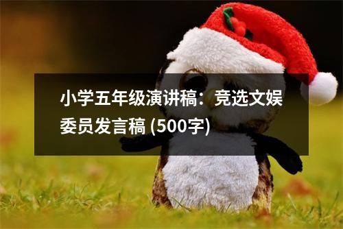 小學(xué)五年級演講稿：競選文娛委員發(fā)言稿 (500字)