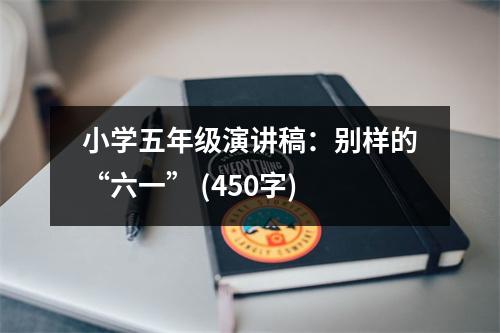 小學(xué)五年級(jí)演講稿：別樣的“六一” (450字)