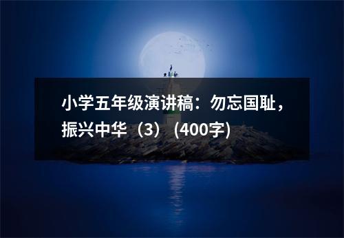 小學(xué)五年級(jí)演講稿：勿忘國(guó)恥，振興中華（3） (400字)