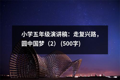 小學(xué)五年級(jí)演講稿：走復(fù)興路，圓中國(guó)夢(mèng)（2） (500字)