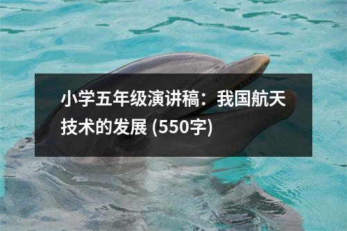小學(xué)五年級演講稿：我國航天技術(shù)的發(fā)展 (550字)