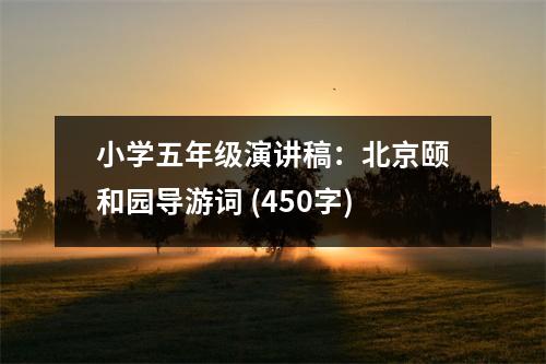 小學五年級演講稿：北京頤和園導游詞 (450字)