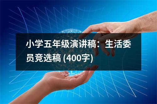 小學五年級演講稿：生活委員競選稿 (400字)