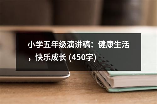 小學五年級演講稿：健康生活，快樂成長 (450字)