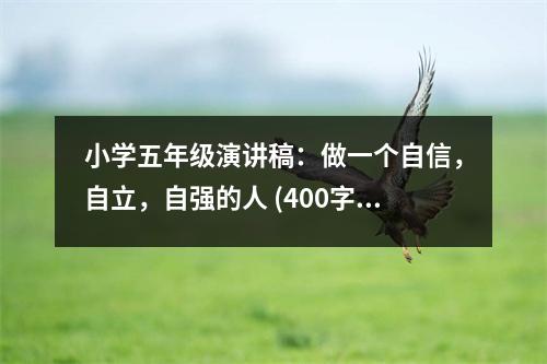 小學五年級演講稿：做一個自信，自立，自強的人 (400字)
