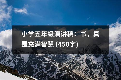 小學五年級演講稿：書，真是充滿智慧 (450字)