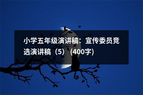 小學五年級演講稿：宣傳委員競選演講稿（5） (400字)