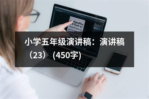 小學(xué)五年級(jí)演講稿：演講稿（23） (450字)