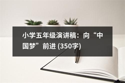 小學(xué)五年級(jí)演講稿：向“中國(guó)夢(mèng)”前進(jìn) (350字)