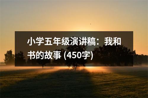小學五年級演講稿：我和書的故事 (450字)