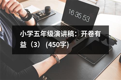 小學五年級演講稿：開卷有益（3） (450字)