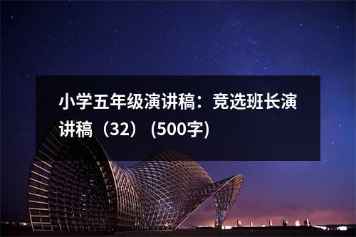 小學(xué)五年級演講稿：競選班長演講稿（32） (500字)