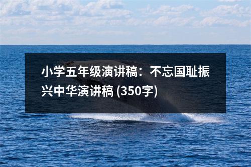 小學(xué)五年級演講稿：不忘國恥振興中華演講稿 (350字)