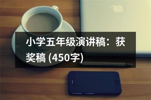 小學(xué)五年級演講稿：獲獎(jiǎng)稿 (450字)