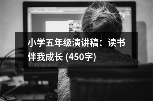 小學(xué)五年級演講稿：讀書伴我成長 (450字)