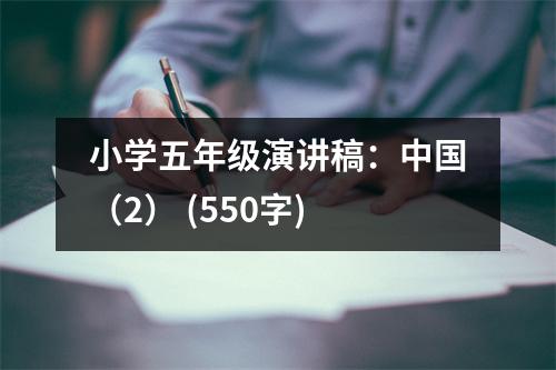 小學(xué)五年級演講稿：中國（2） (550字)