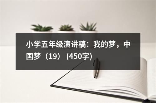 小學(xué)五年級演講稿：我的夢，中國夢（19） (450字)