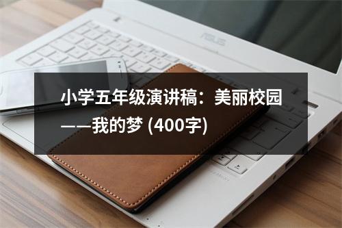 小學(xué)五年級(jí)演講稿：美麗校園——我的夢(mèng) (400字)
