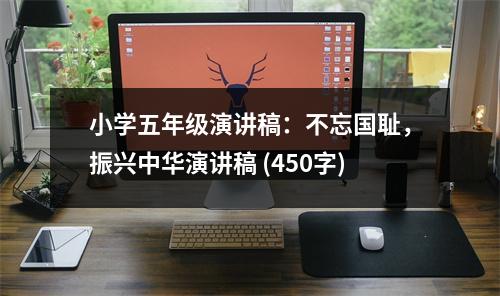 小學五年級演講稿：不忘國恥，振興中華演講稿 (450字)