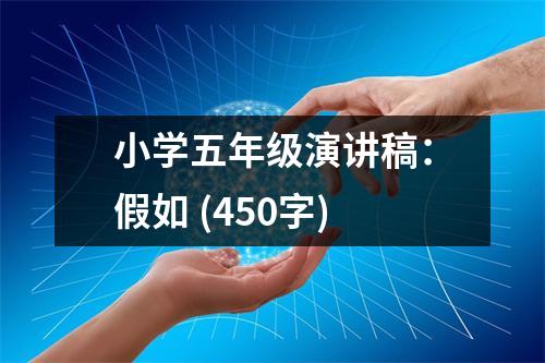 小學五年級演講稿：假如 (450字)