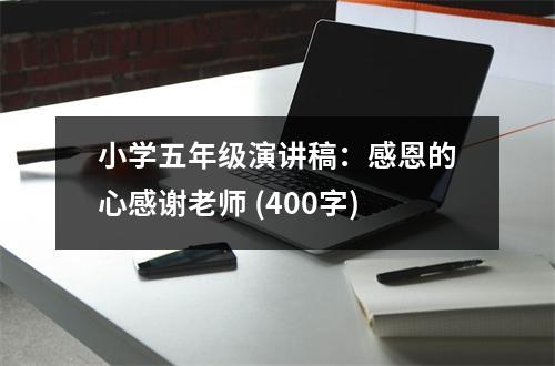 小學(xué)五年級演講稿：感恩的心感謝老師 (400字)