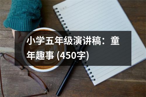 小學(xué)五年級演講稿：童年趣事 (450字)
