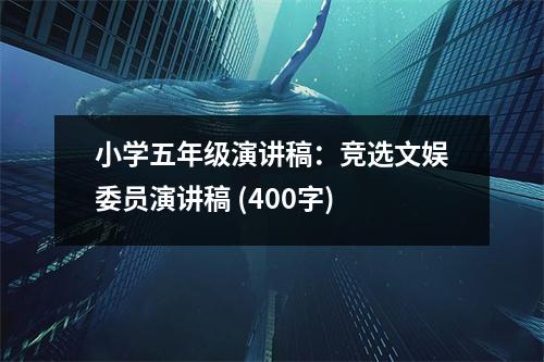 小學(xué)五年級演講稿：競選文娛委員演講稿 (400字)