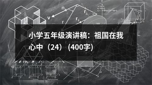 小學(xué)五年級(jí)演講稿：祖國(guó)在我心中（24） (400字)